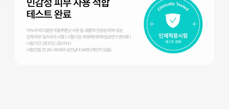 [더블기획/수분코팅] 아누아 피디알엔 히알루론산 수분 립 세럼 더블 기획(10mL+10mL) 상세페이지 19
